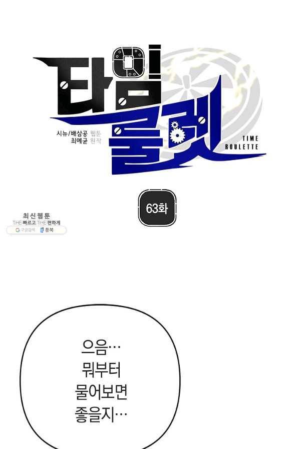 타임룰렛 63화 1