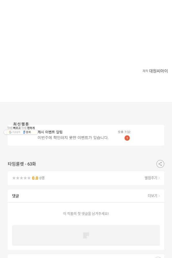 타임룰렛 63화 71
