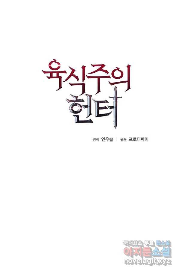 육식주의 헌터 15화 8