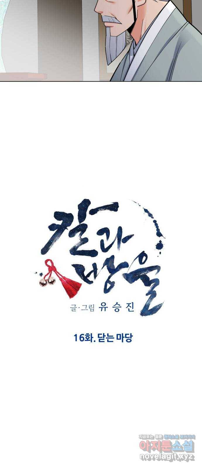 칼과 방울 16화 닫는 마당 7