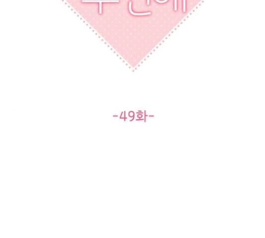 선남친 후연애 49화 22