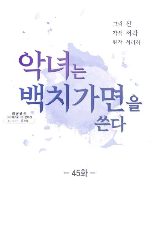 악녀는 백치가면을 쓴다 45화 6