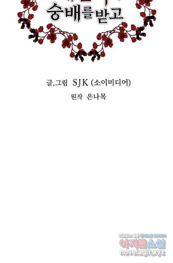 악녀는 패밀리의 숭배를 받고 37화 4