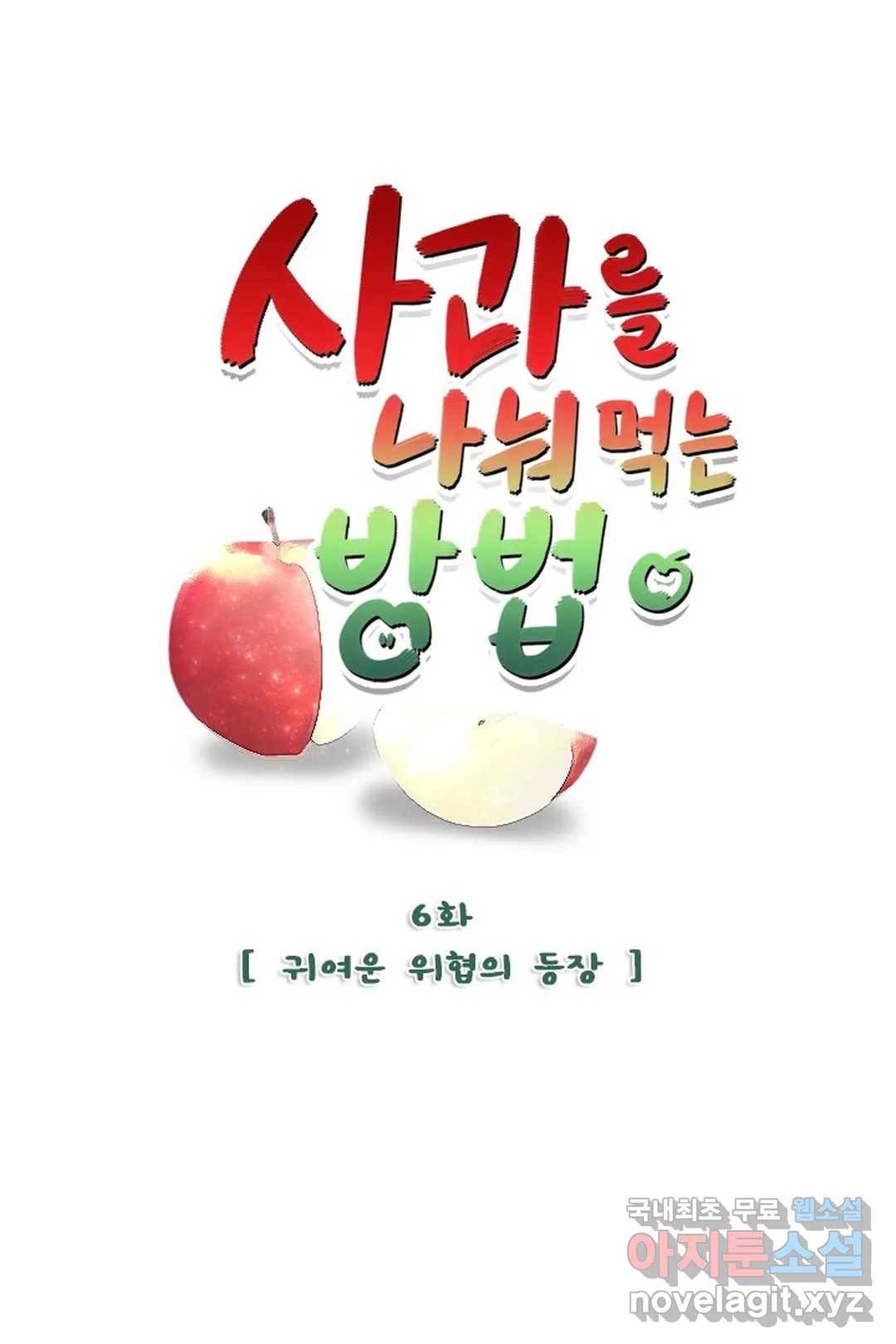 사과를 나눠먹는 방법 6화 귀여운 위협의 등장 1