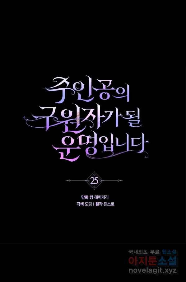 주인공의 구원자가 될 운명입니다 25화 1