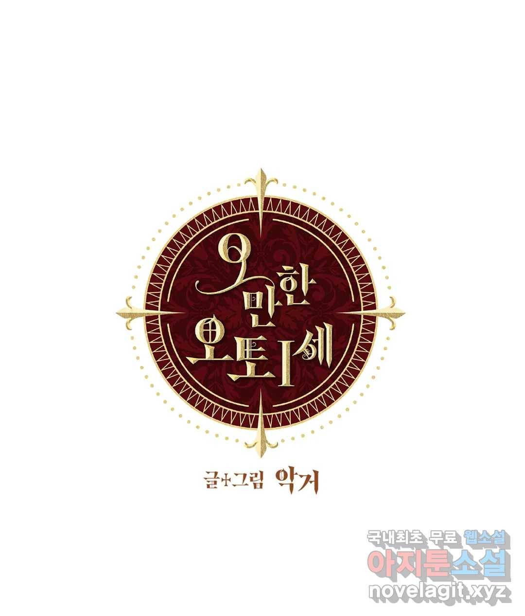 오만한 오토 1세 25화 시즌2 1