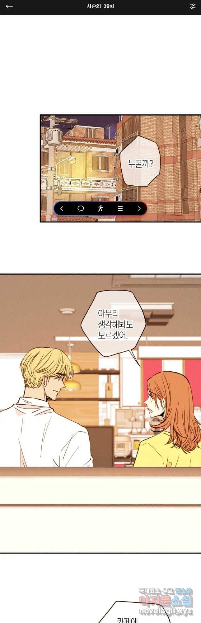우리가 헤어진 사이에 시즌 2) 38화 1