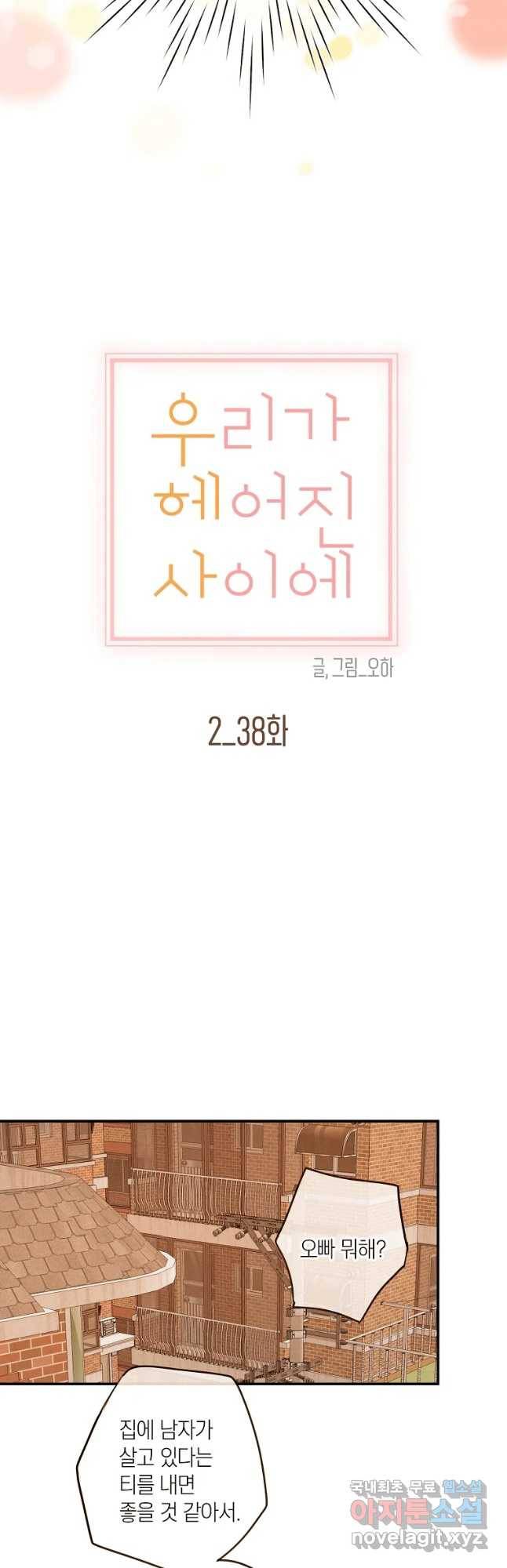 우리가 헤어진 사이에 시즌 2) 38화 10
