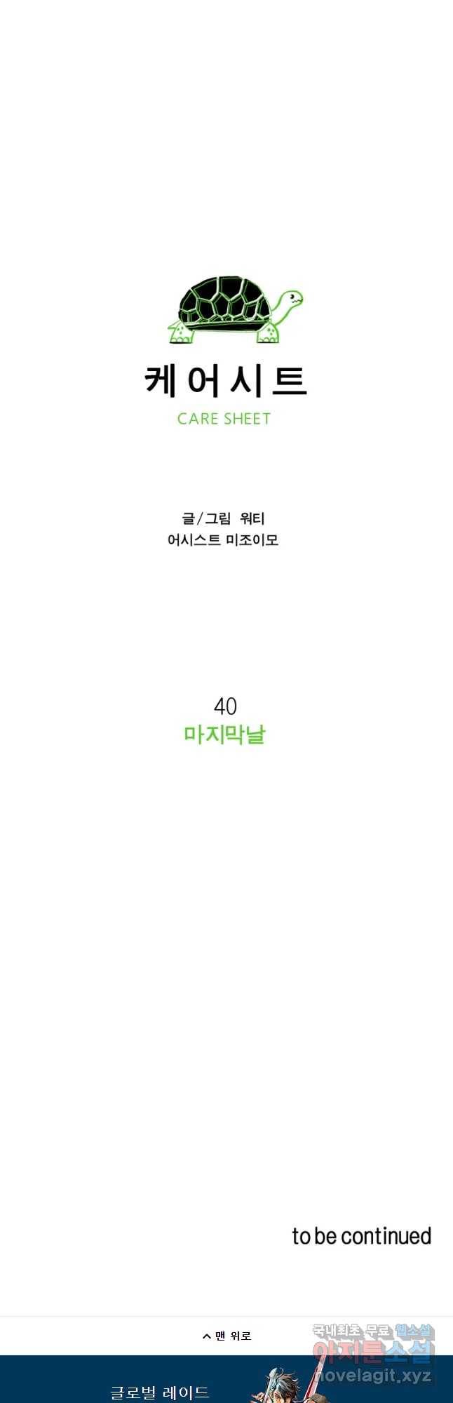 케어시트 40화 마지막날 42
