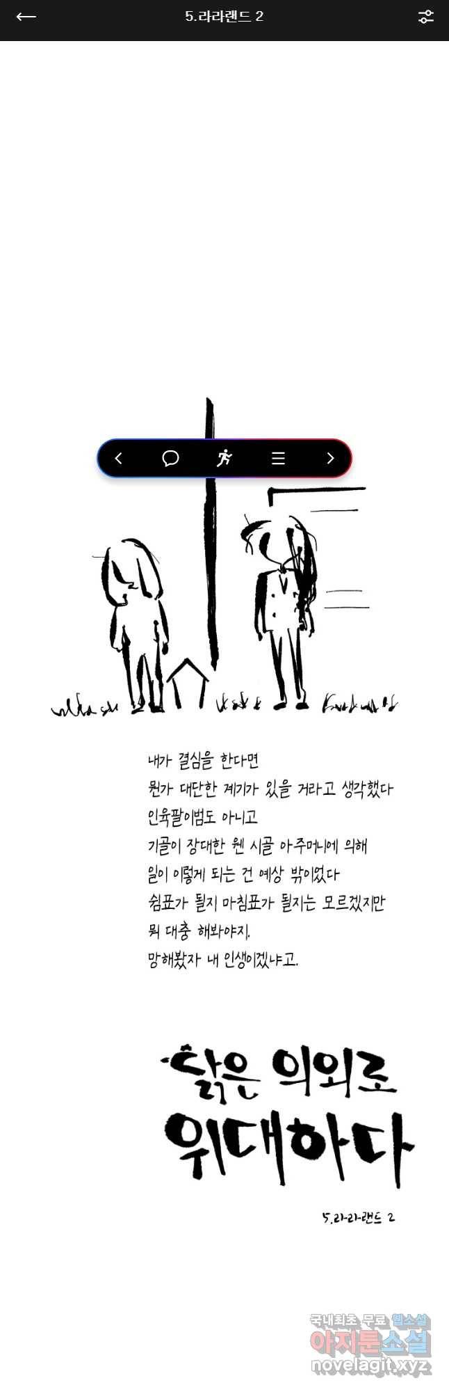 닭은 의외로 위대하다 5. 라라랜드 2 1