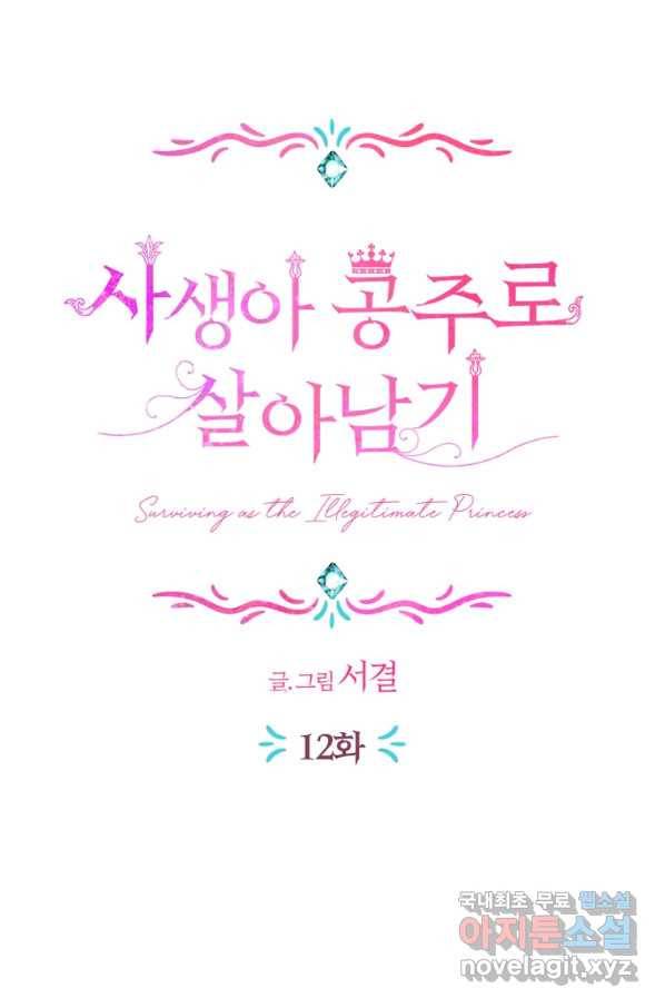 사생아 공주로 살아남기 12화 21
