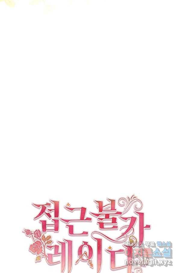 접근 불가 레이디 63화 43