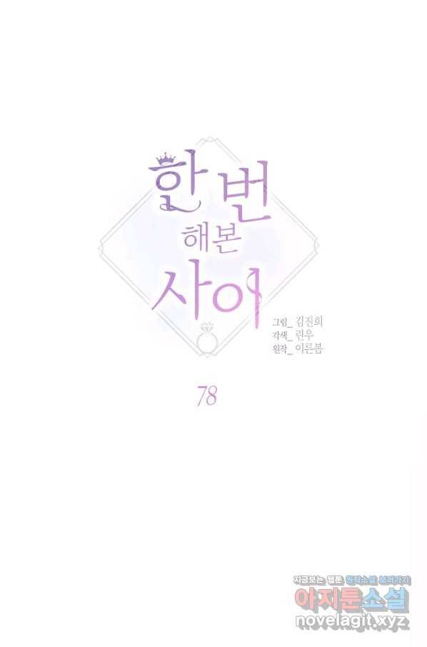 한 번 해본 사이 78화 5