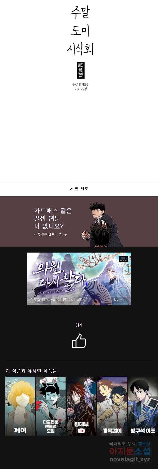 주말 도미 시식회 143화 38