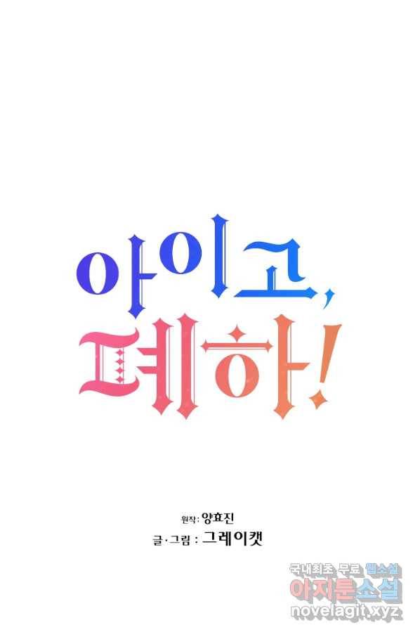 아이고, 폐하! 58화 12