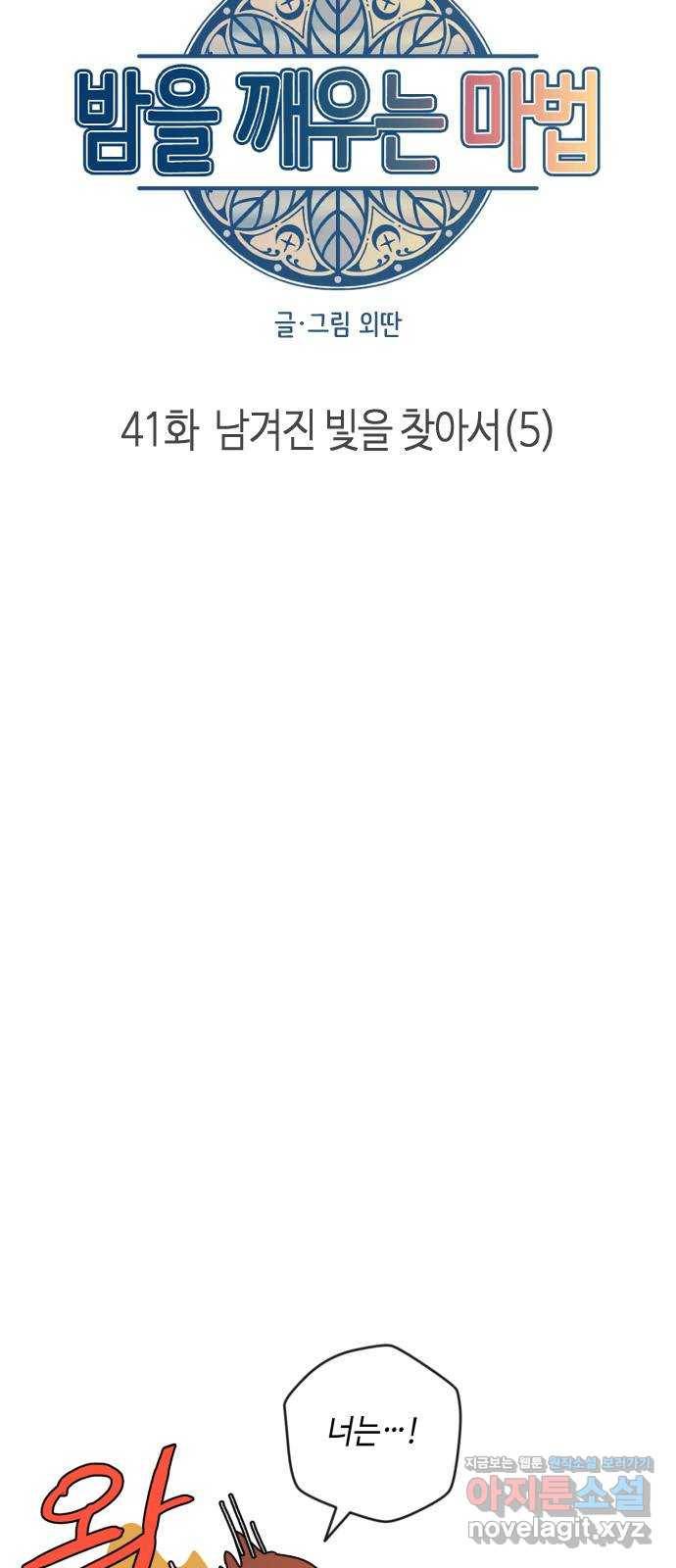 밤을 깨우는 마법 41화 남겨진 빛을 찾아서(5) 9