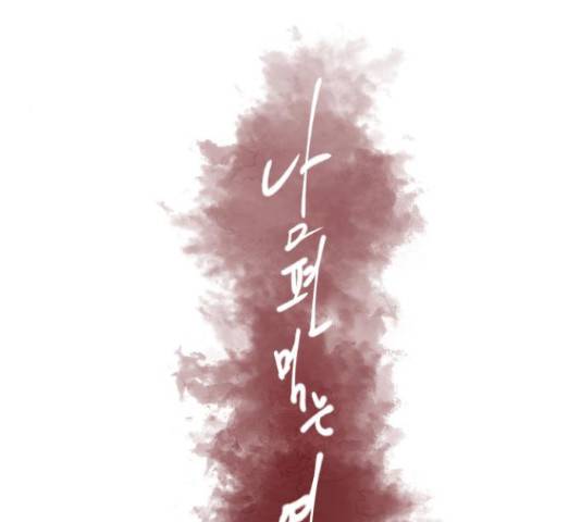 남편 먹는 여자 13화 45