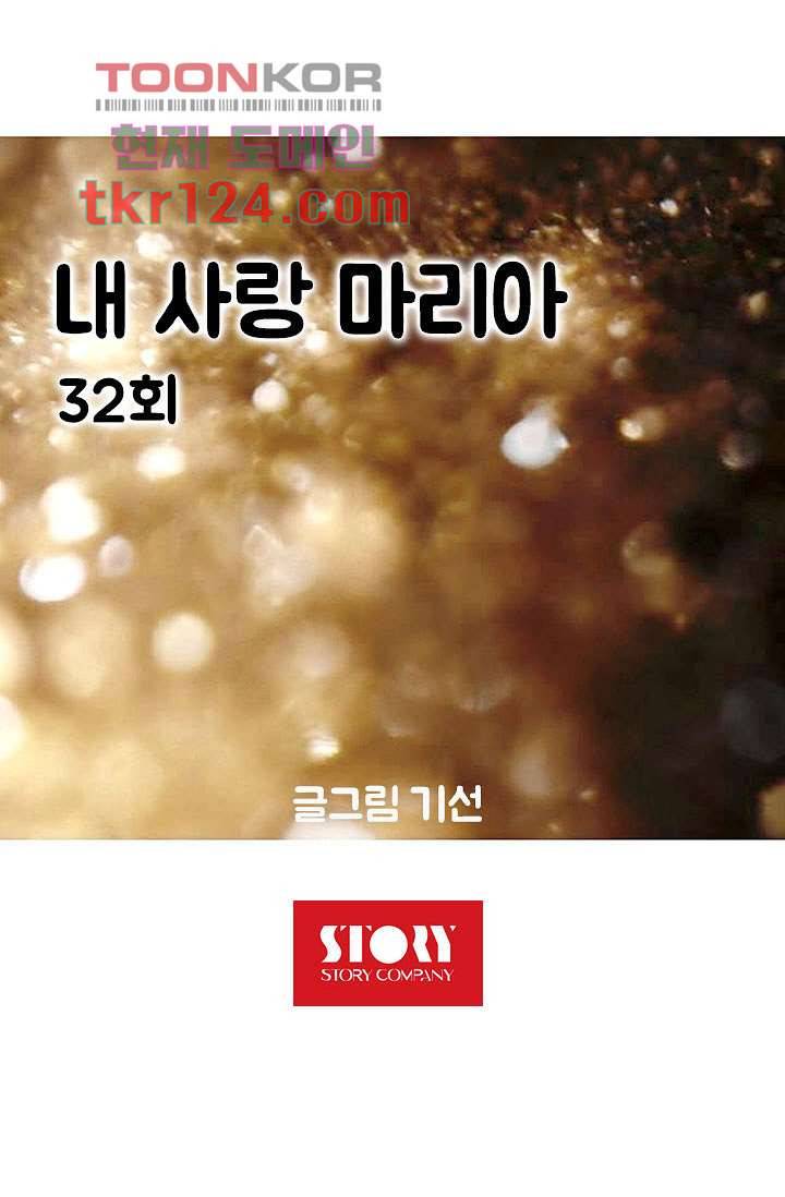 내 사랑 마리아 32화 14