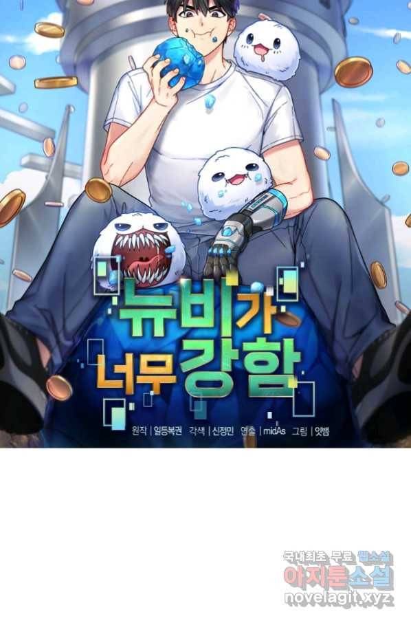 뉴비가 너무 강함 24화 32