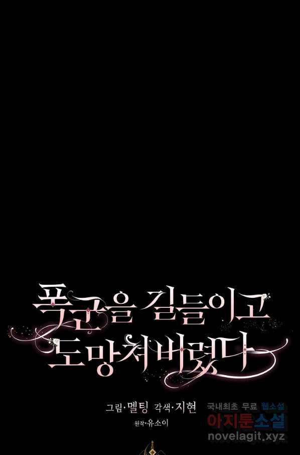 폭군을 길들이고 도망쳐버렸다 66화 1