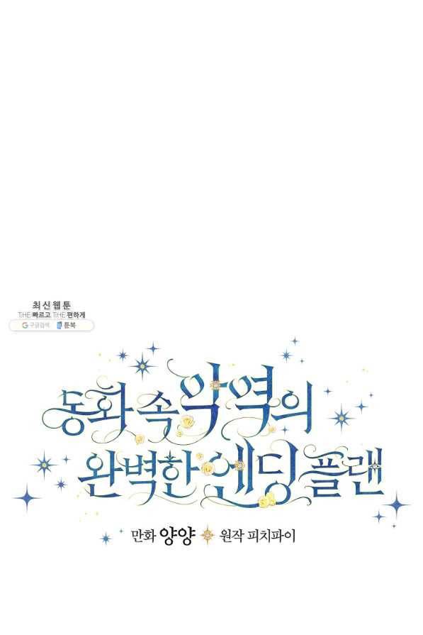동화 속 악역의 완벽한 엔딩 플랜 33화 10