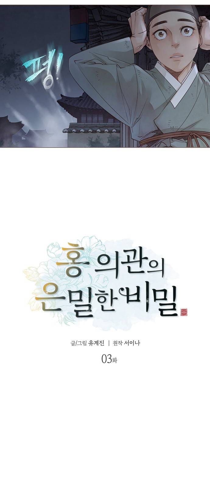 홍 의관의 은밀한 비밀 3화 18