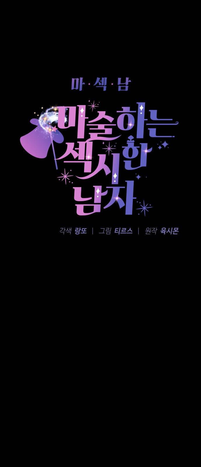 마섹남 - 마술하는 섹시한 남자 3화 5