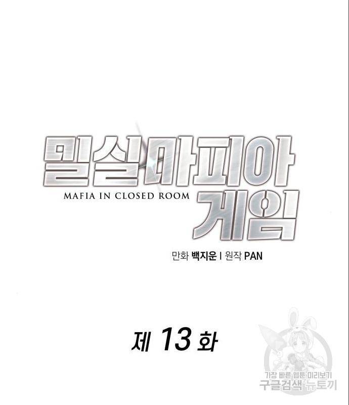 밀실 마피아 게임 13화 53