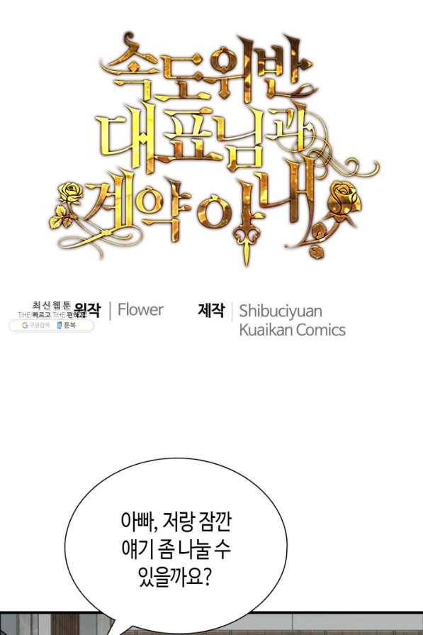 속도위반 대표님과 계약 아내 439화 1