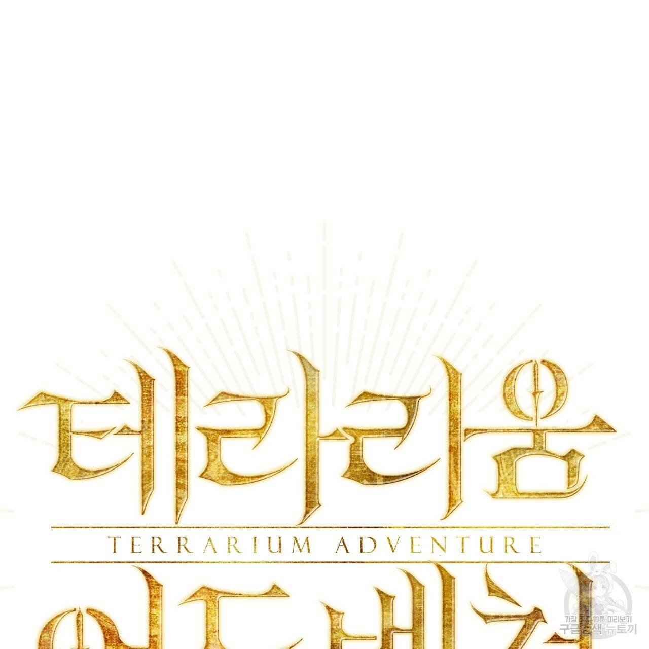 테라리움 어드벤처 29화 11
