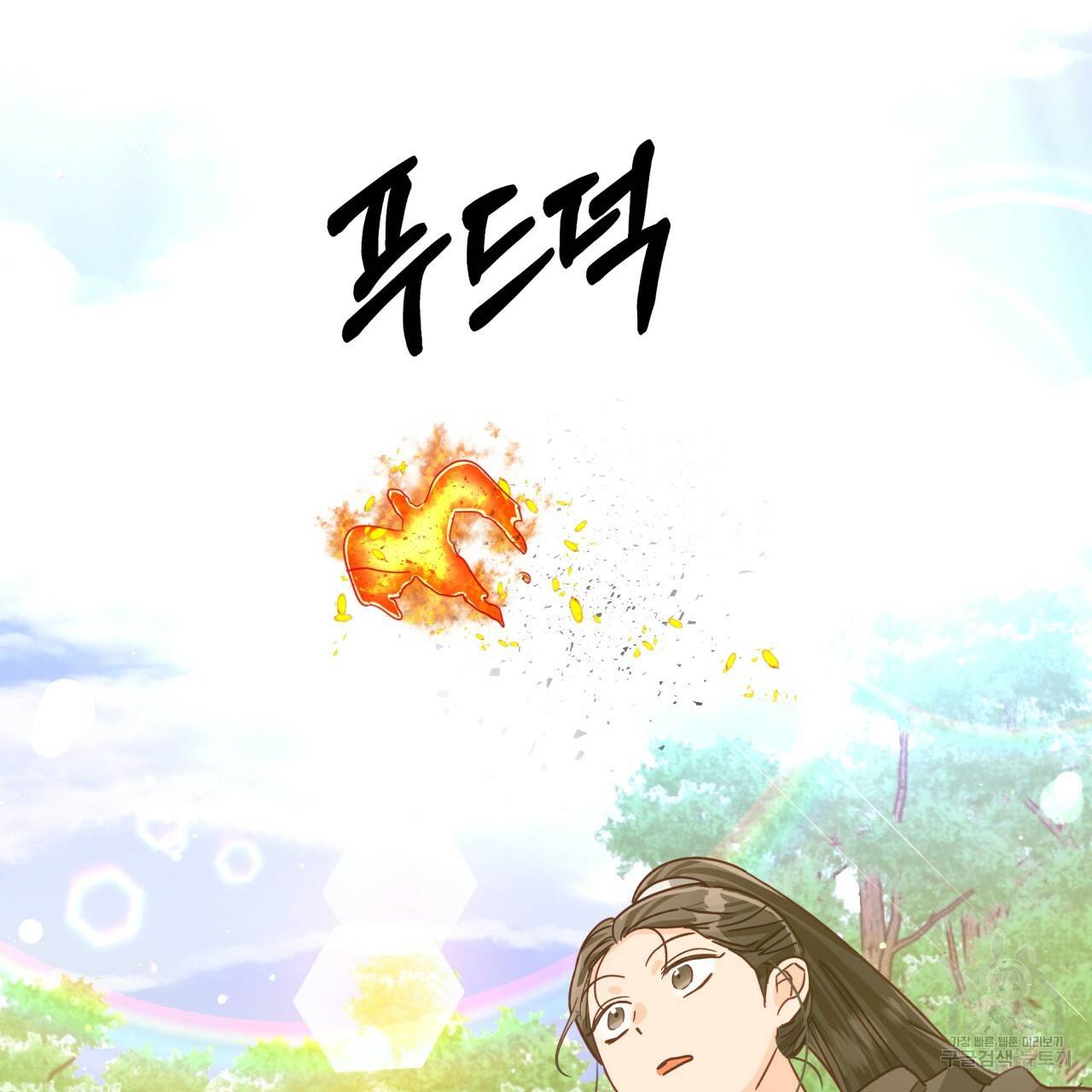 테라리움 어드벤처 29화 32