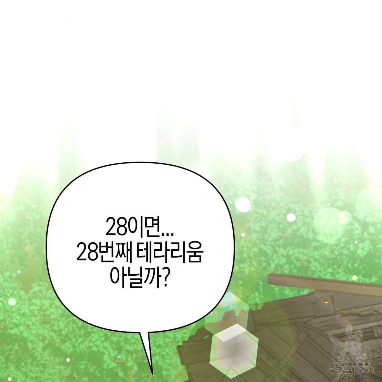 테라리움 어드벤처 29화 86