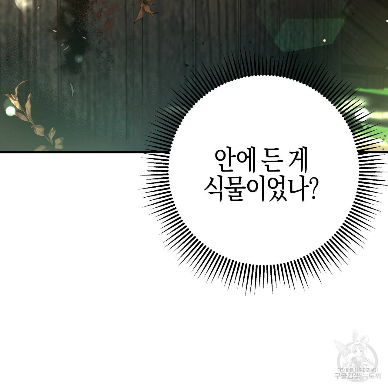 테라리움 어드벤처 29화 90