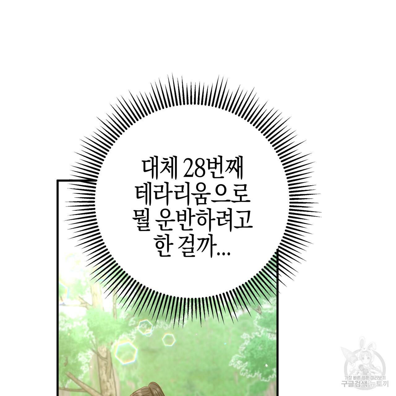 테라리움 어드벤처 29화 91