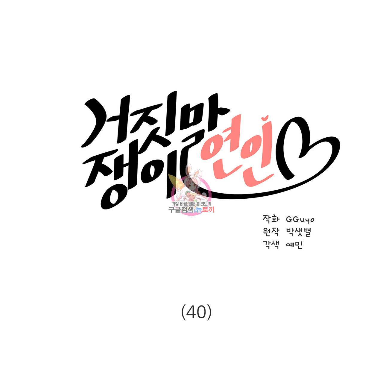 거짓말쟁이 연인 40화 1