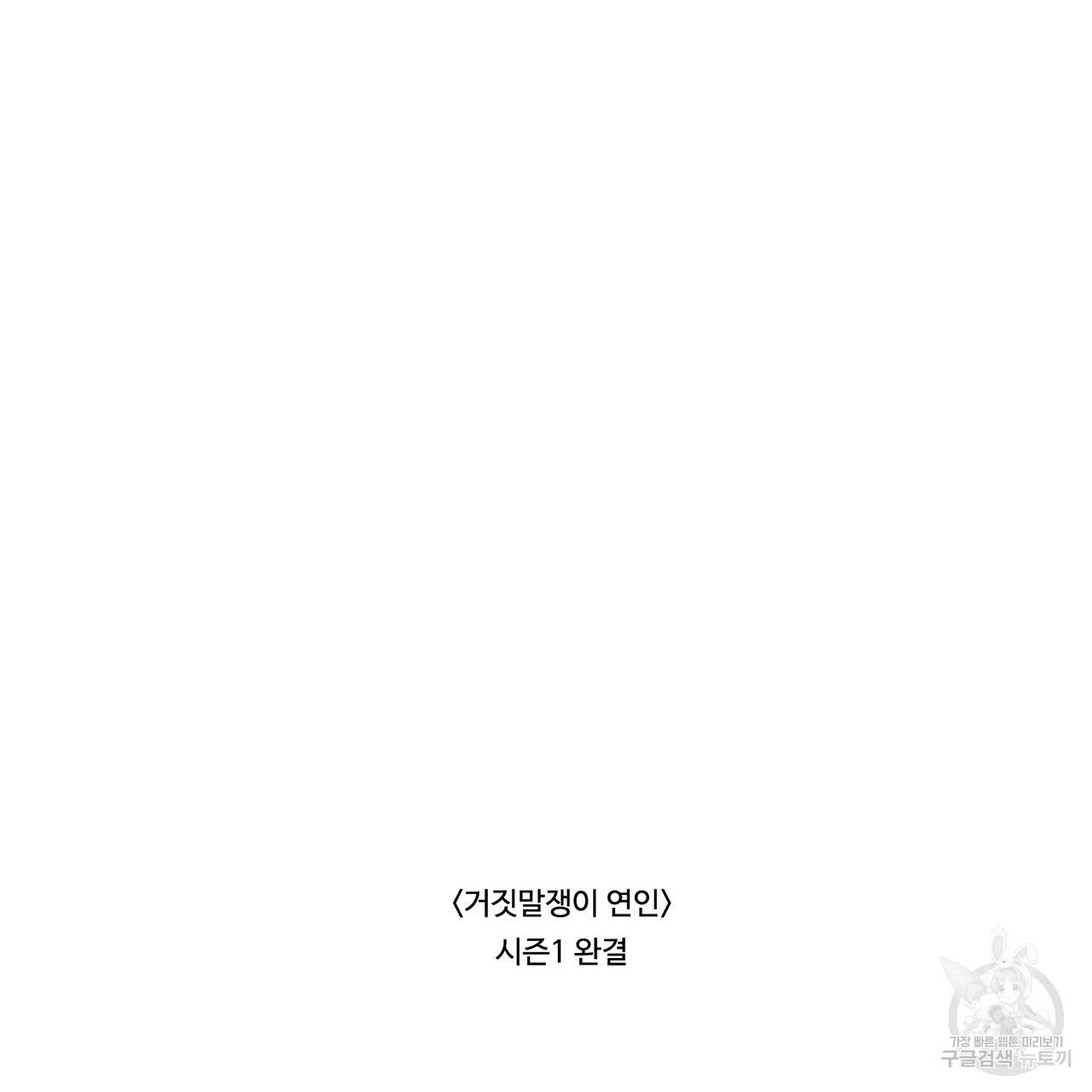 거짓말쟁이 연인 40화 47