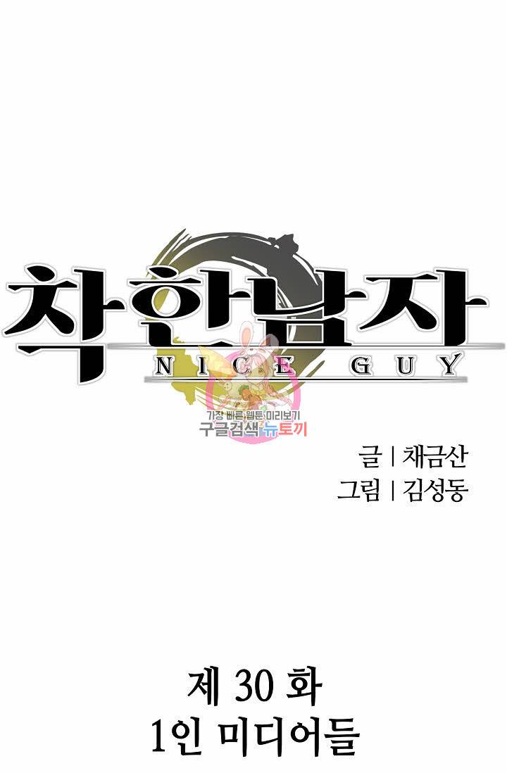 착한 남자 30화 1