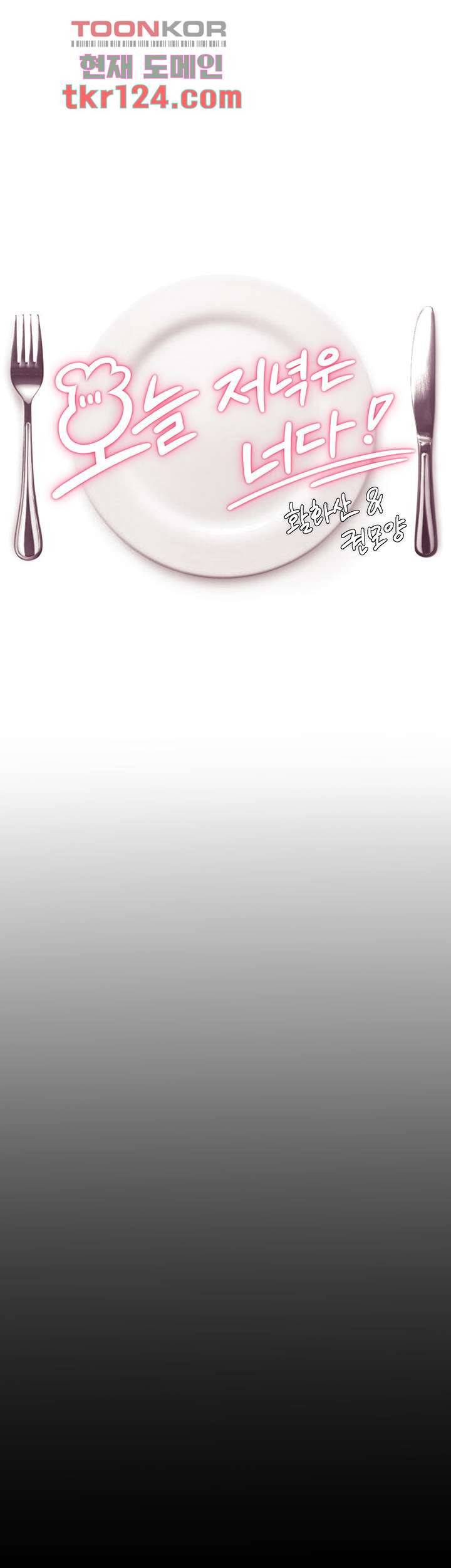 오늘 저녁은 너다 29화 5