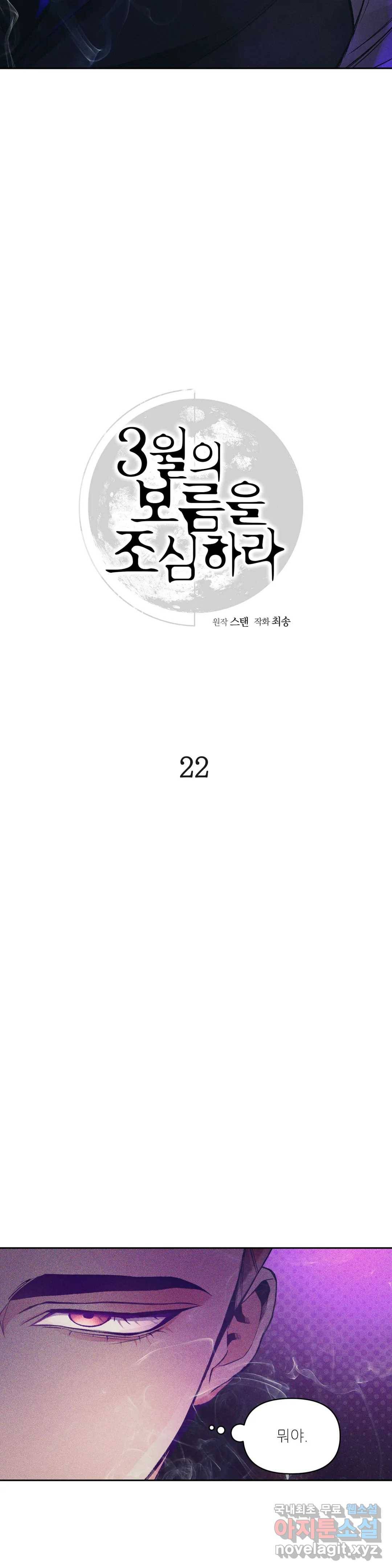 3월의 보름을 조심하라 22화 5