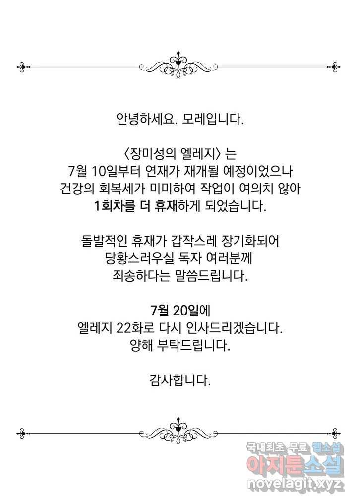 장미성의 엘레지 휴재 연장 공지 1