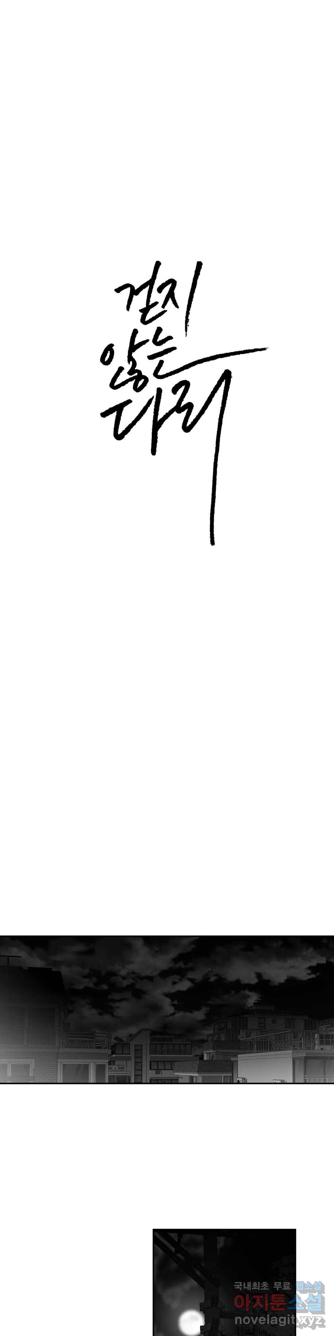 걷지 않는 다리 73화 3