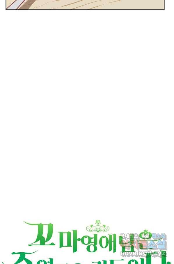 꼬마 영애님은 주연들을 길들인다 53화 19
