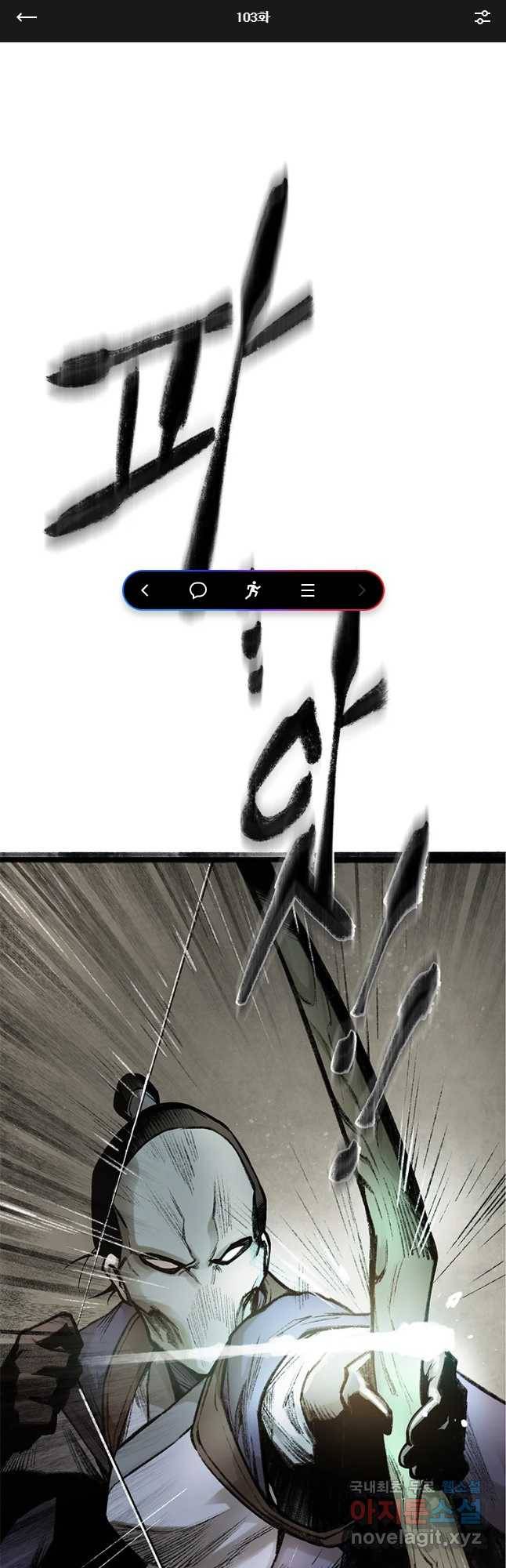 강호표사 103화 1