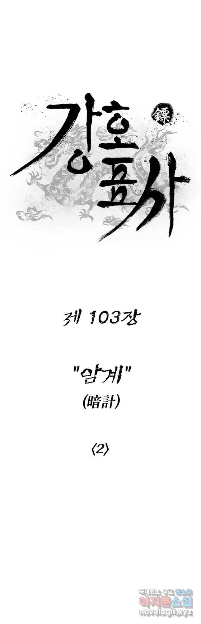 강호표사 103화 11
