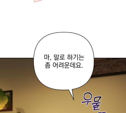 나만의 고막남친 29화 28