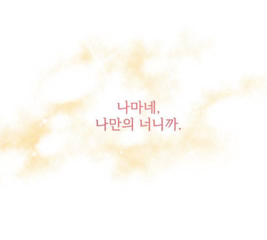 나만의 고막남친 29화 104