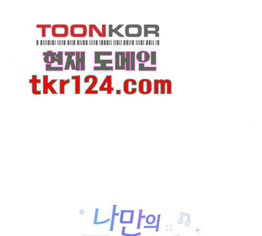 나만의 고막남친 29화 105