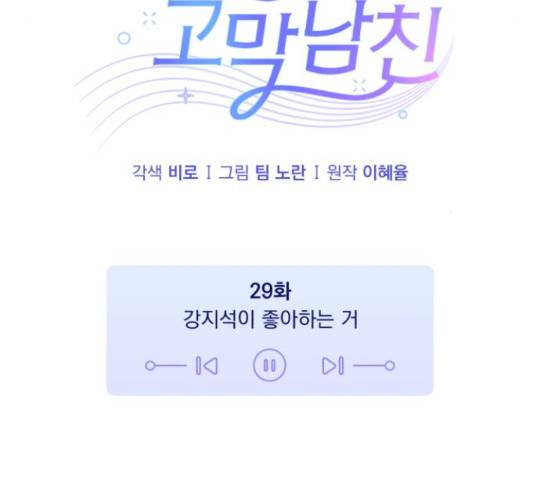 나만의 고막남친 29화 106