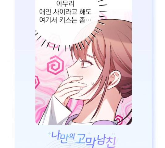 나만의 고막남친 29화 178