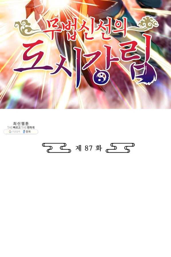 무법신선의 도시강림 87화 2